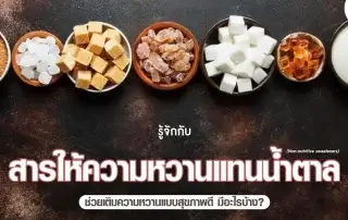 สารให้ความหวานแทนน้ำตาล-Non-nutritive-sweeteners-01