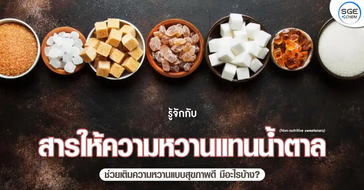 สารให้ความหวานแทนน้ำตาล-Non-nutritive-sweeteners-01
