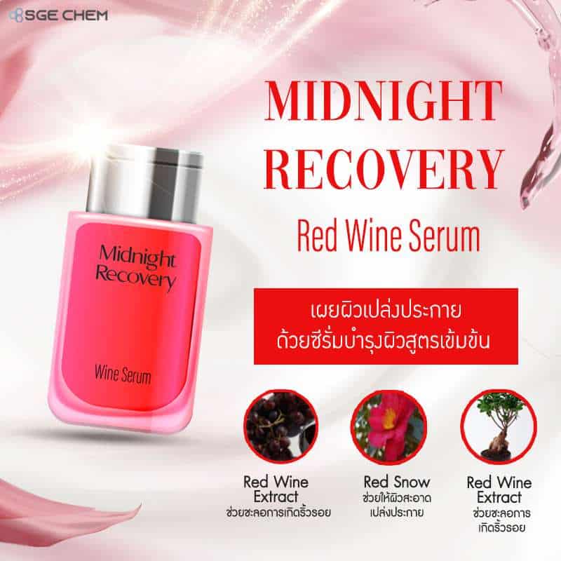 รับผลิตเซรั่ม รับผลิตเครื่องสำอาง Midnight Recovery Red Wine Serum