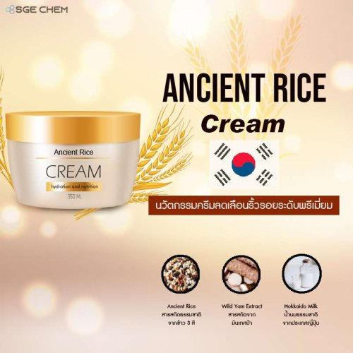 รับผลิตเครื่องสำอาง Ancient Rice Cream