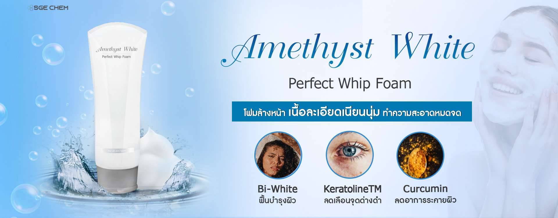 ผลิตภัณฑ์ดูแลผิวหน้า Amethyst-White-Perfect-Whip-Foam2