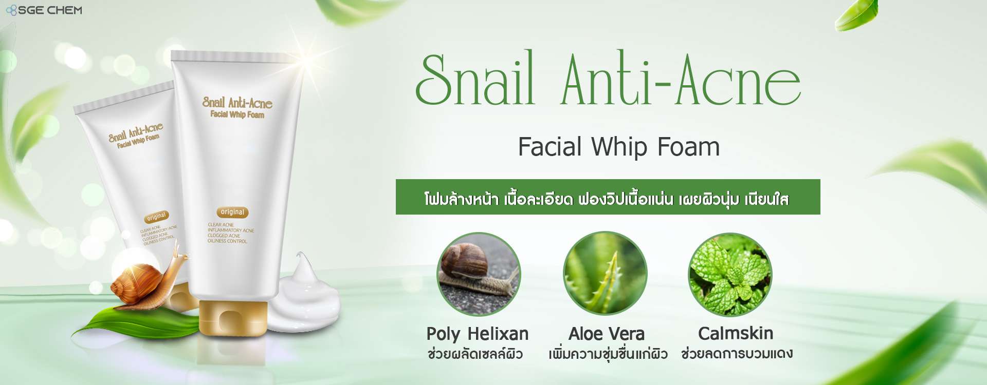 ผลิตภัณฑ์ดูแลผิวหน้าSnail-Anti-Acne-Facial-Whip-Foam2