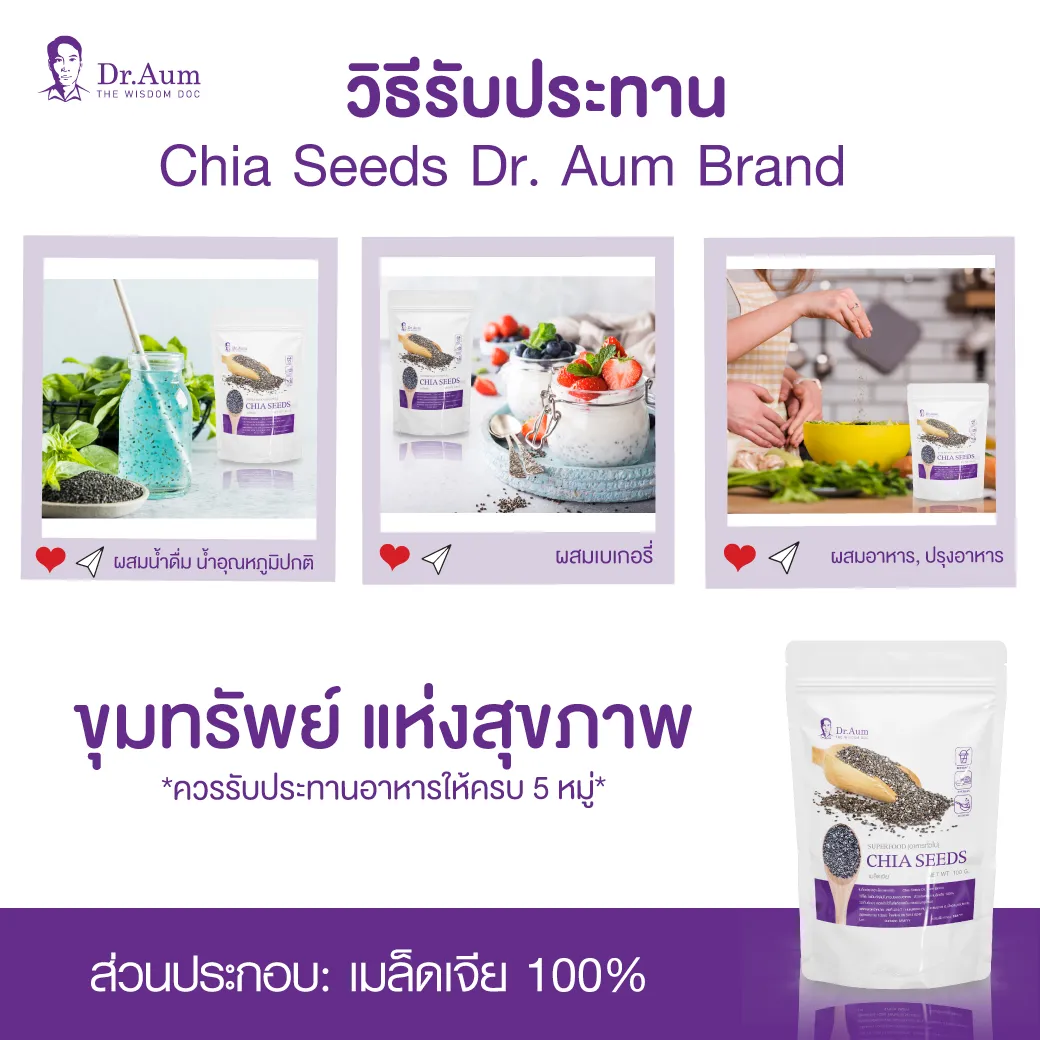 Dr.-Aum-chia-seeds-(เมล็ดเจีย)2
