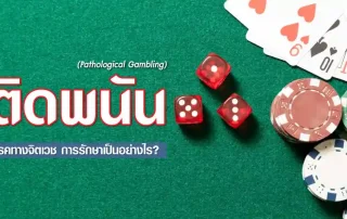 Pathological-Gambling-ติดพนัน-01