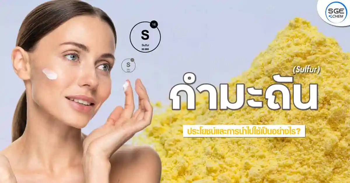 What-is-Sulfur-กำมะถัน-01